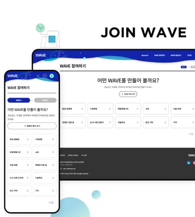 WAVE 참여하기 PC 및 모바일 반응형 화면